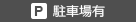 駐車場有り